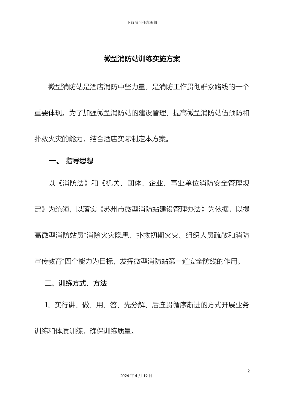 义务消防队训练实施方案_第2页