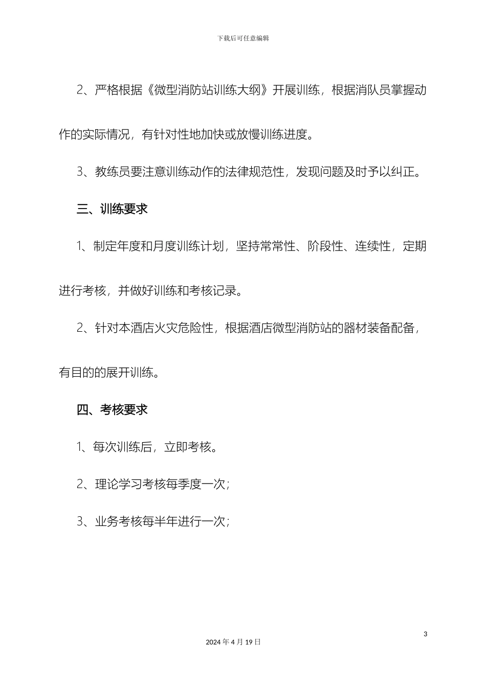 义务消防队训练实施方案_第3页