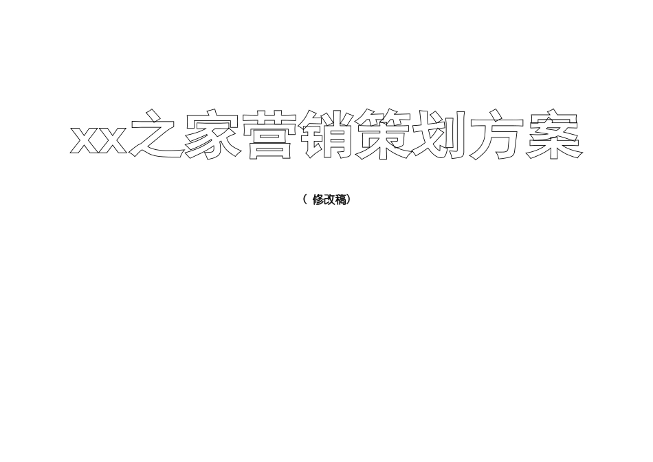 之家营销策划方案模板_第2页