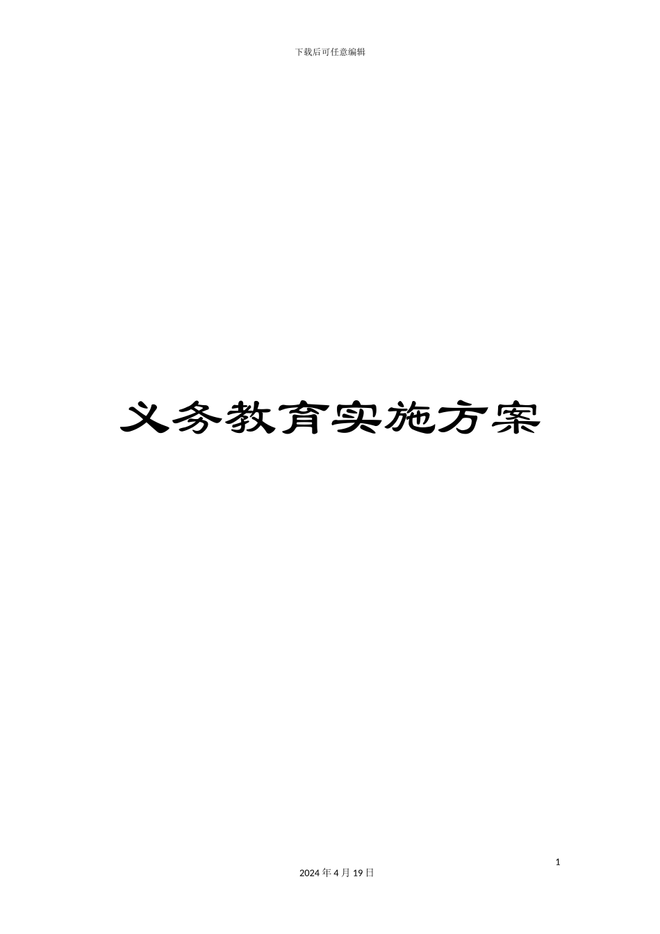 义务教育实施方案_第1页