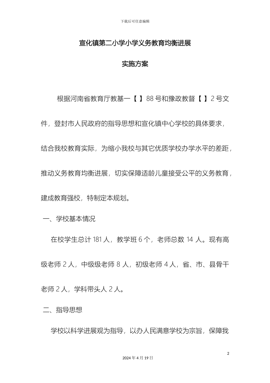 义务教育实施方案_第2页