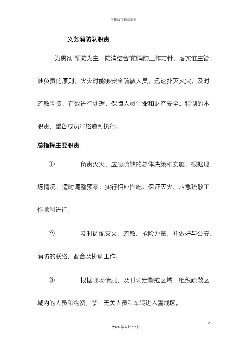 义务消防队岗位职责_第2页