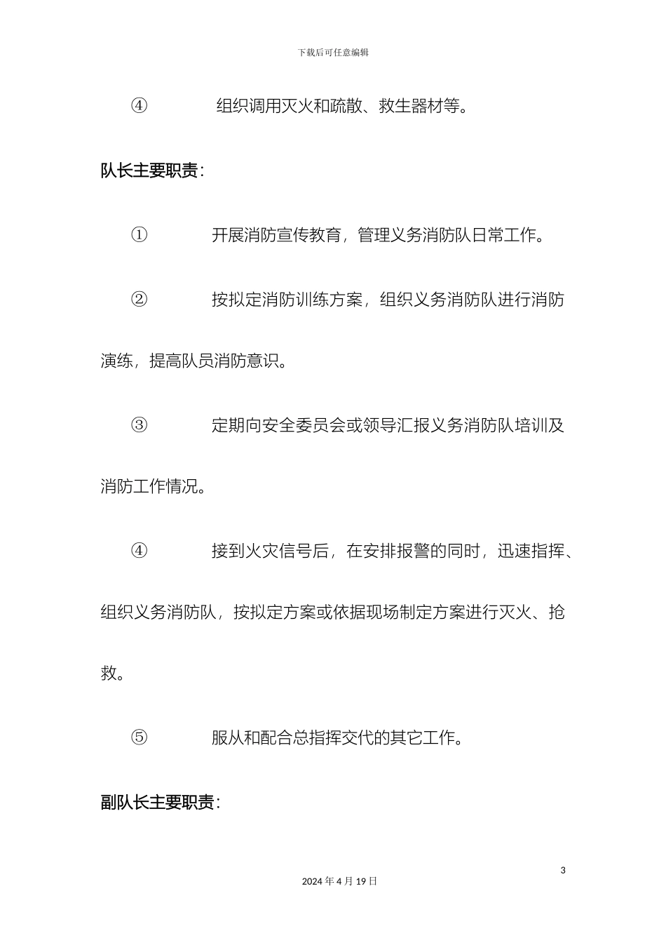 义务消防队岗位职责_第3页