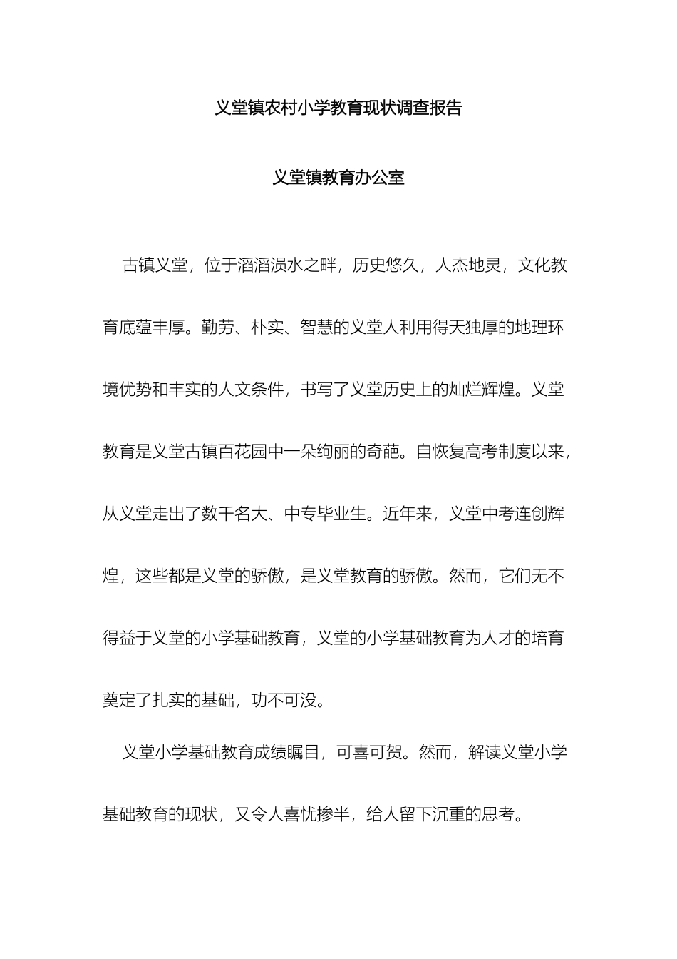 义堂镇农村小学教育现状调查报告汪福堂_第2页