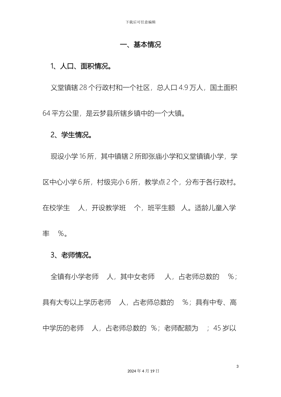义堂镇农村小学教育现状调查报告汪福堂_第3页