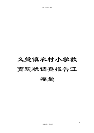 义堂镇农村小学教育现状调查报告汪福堂