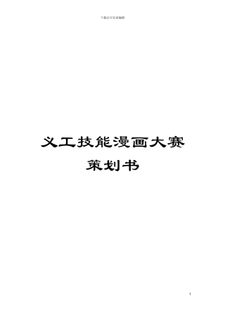 义工技能漫画大赛策划书模板