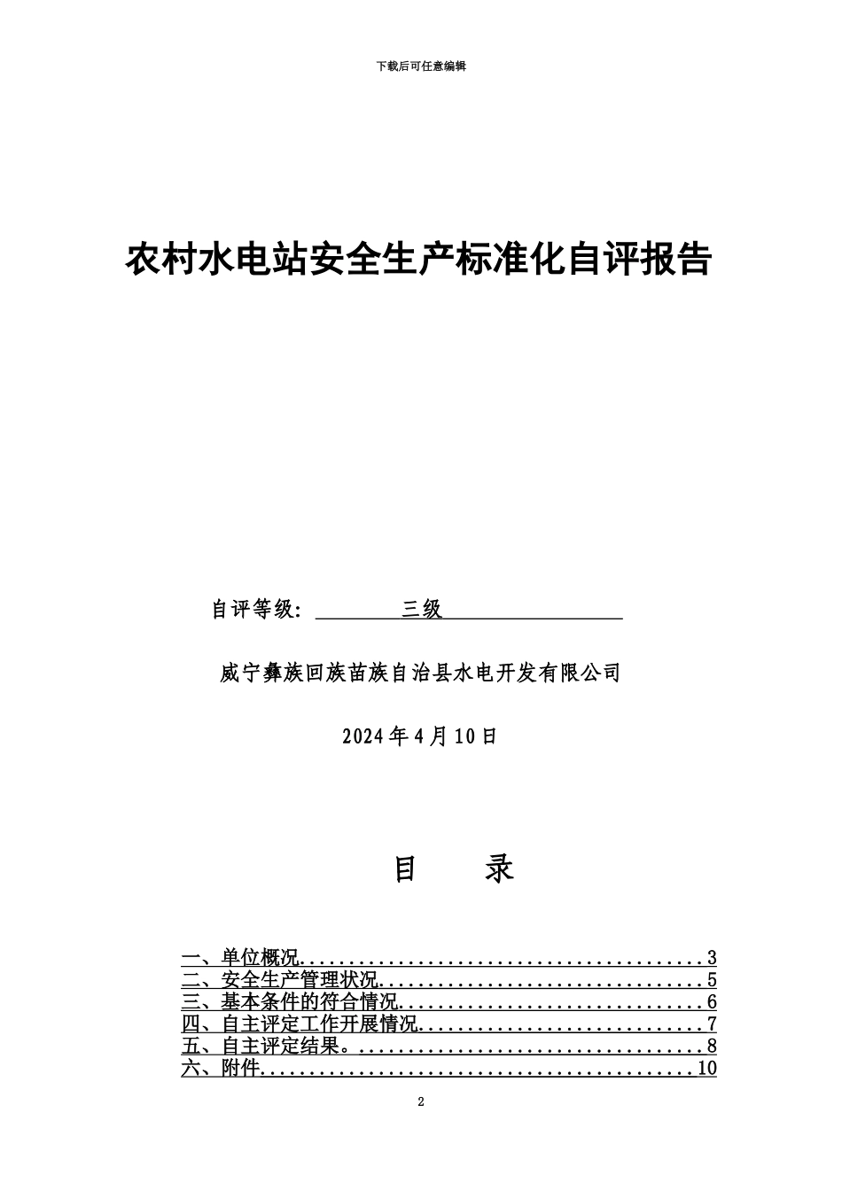 乐溪水电站安全生产统一标准化自我评价报告_第2页
