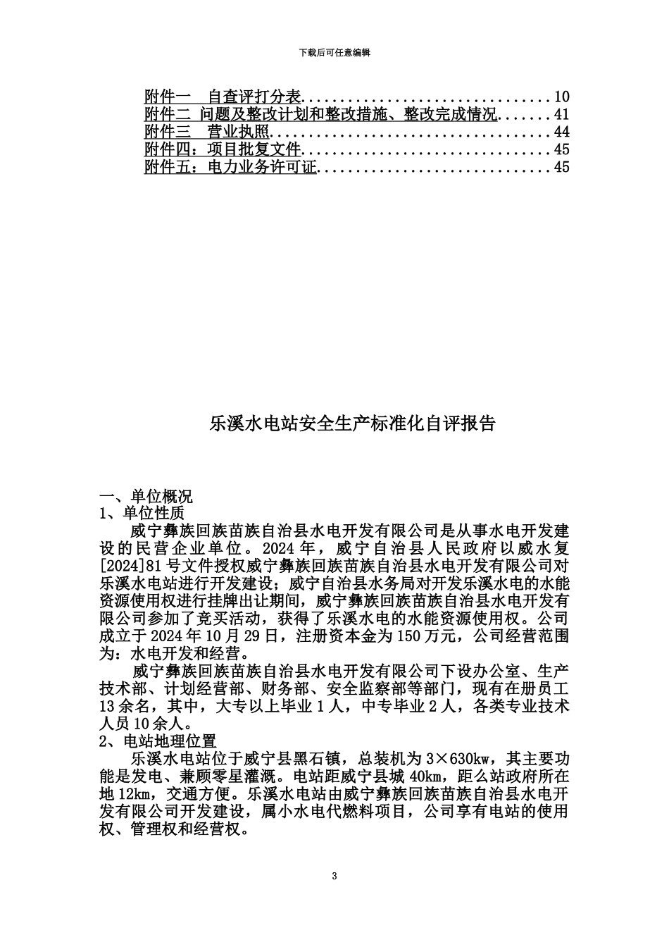 乐溪水电站安全生产统一标准化自我评价报告_第3页