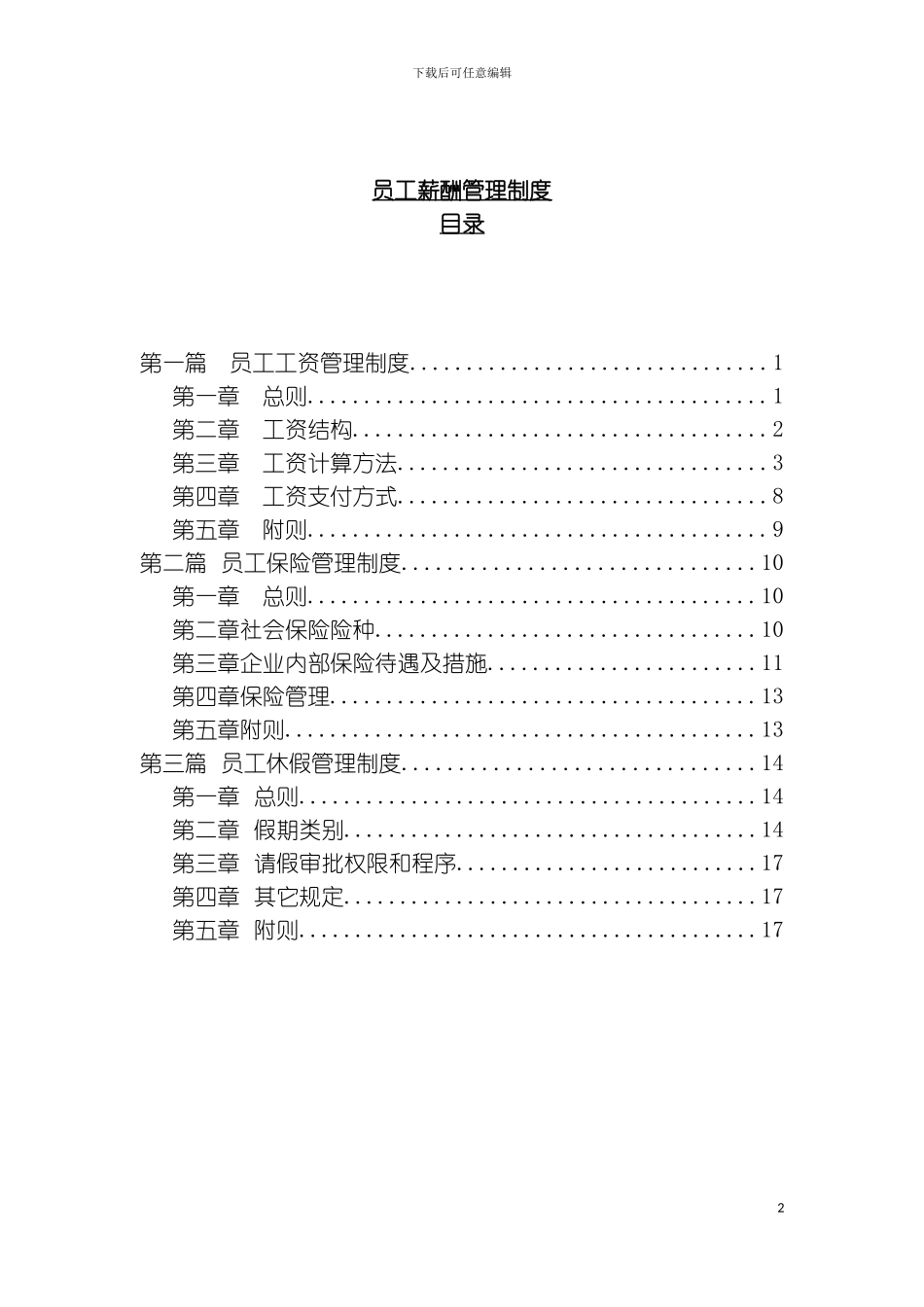 乐电子有限公司员工薪酬管理制度模板_第2页