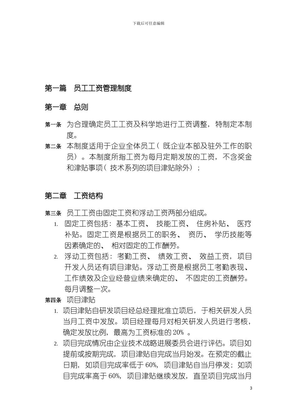 乐电子有限公司员工薪酬管理制度模板_第3页