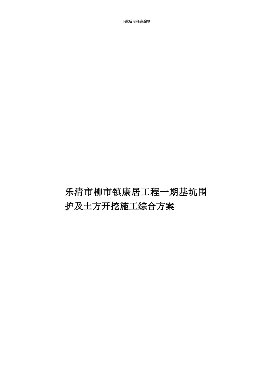 乐清市柳市镇康居工程一期基坑围护及土方开挖施工综合方案_第1页