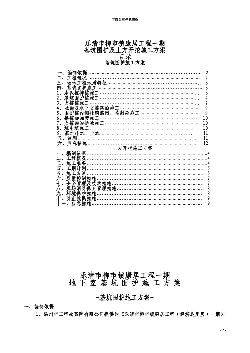 乐清市柳市镇康居工程一期基坑围护及土方开挖施工综合方案_第2页