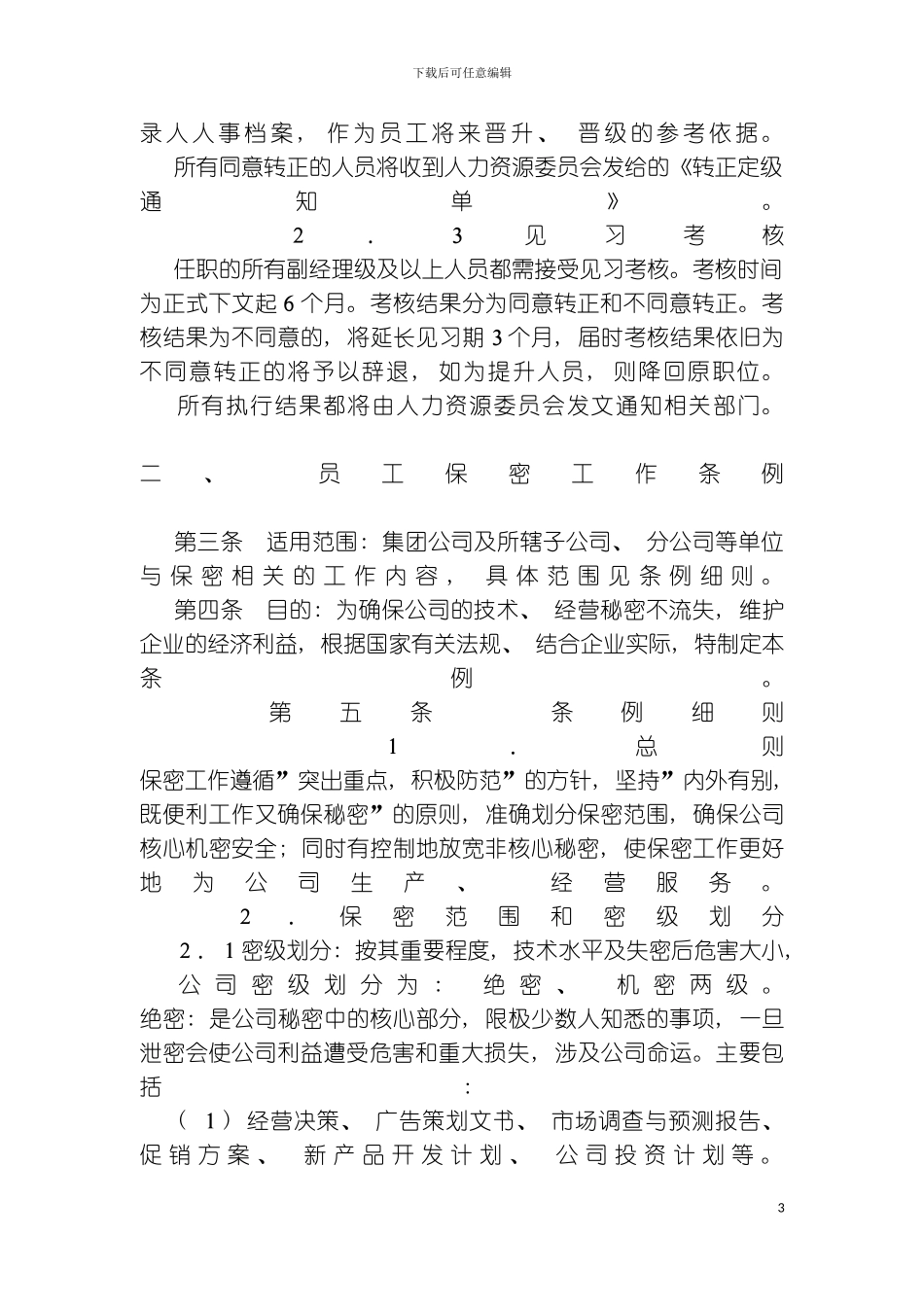 乐百氏员工考核制度模板_第3页