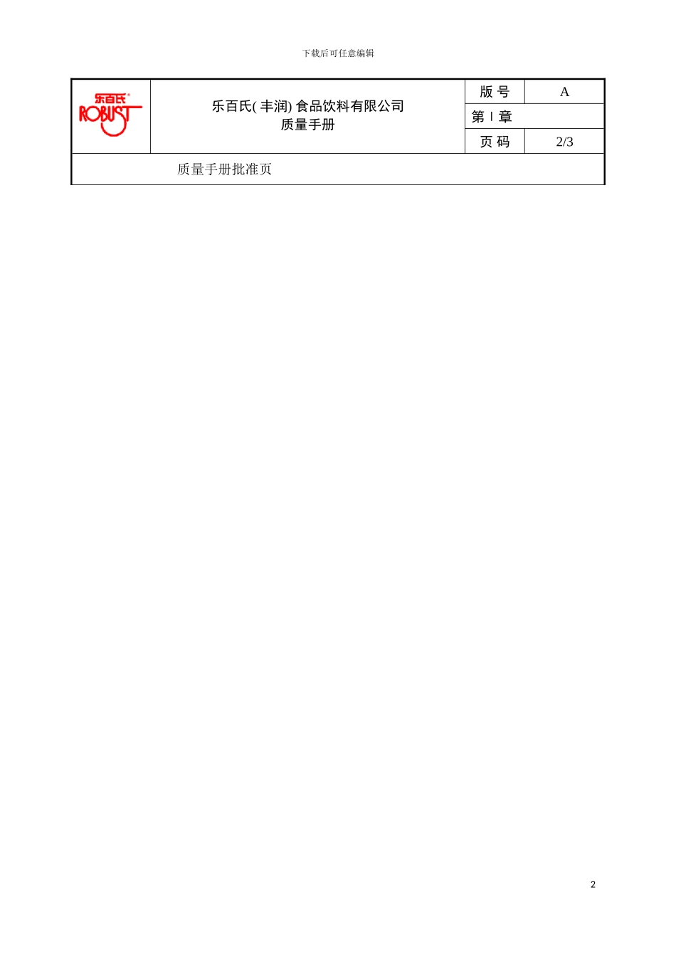 乐百氏食品饮料有限公司质量手册模板_第2页