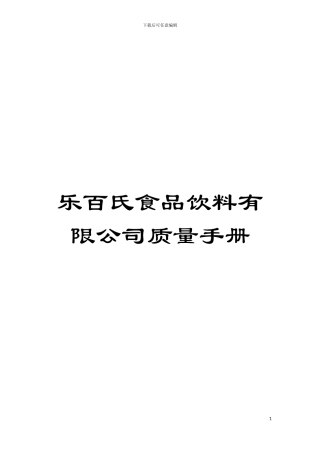 乐百氏食品饮料有限公司质量手册模板