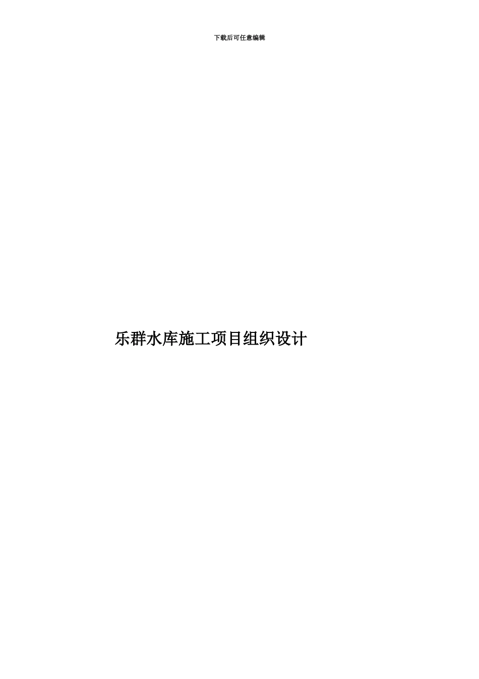 乐群水库施工项目组织设计_第1页