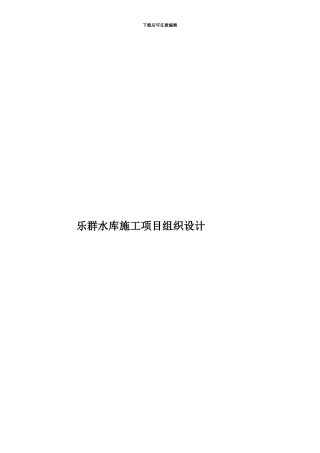 乐群水库施工项目组织设计