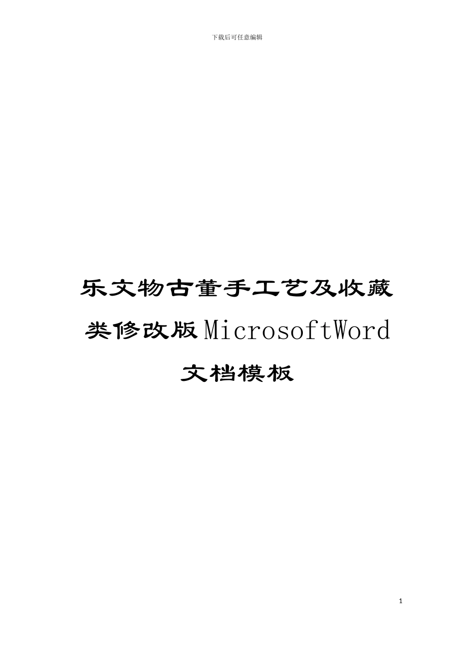 乐文物古董手工艺及收藏类修改版MicrosoftWord文档模板_第1页