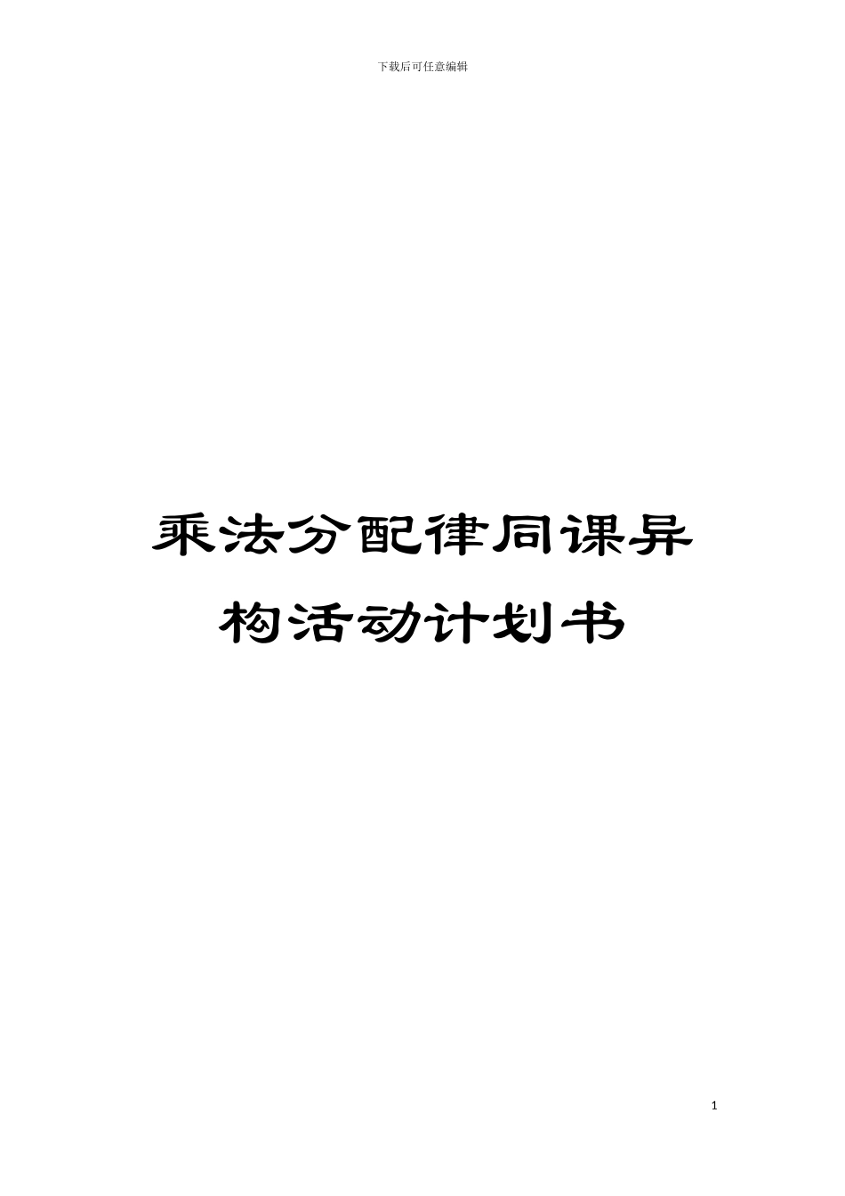 乘法分配律同课异构活动计划书模板_第1页