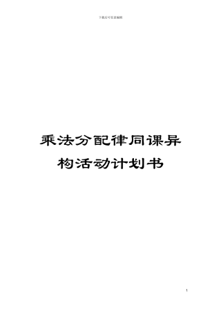 乘法分配律同课异构活动计划书模板