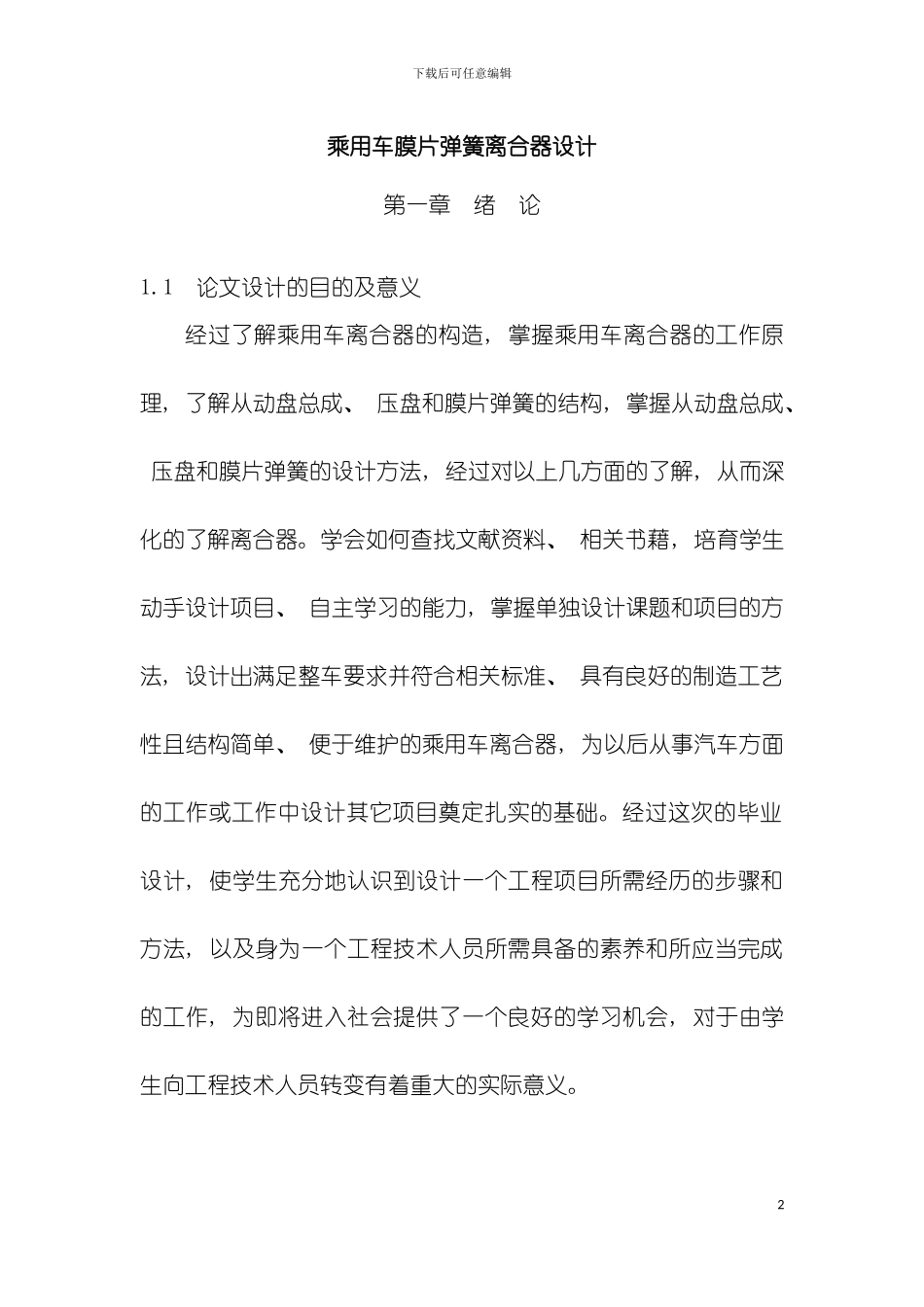 乘用车膜片弹簧离合器毕业设计模板_第2页