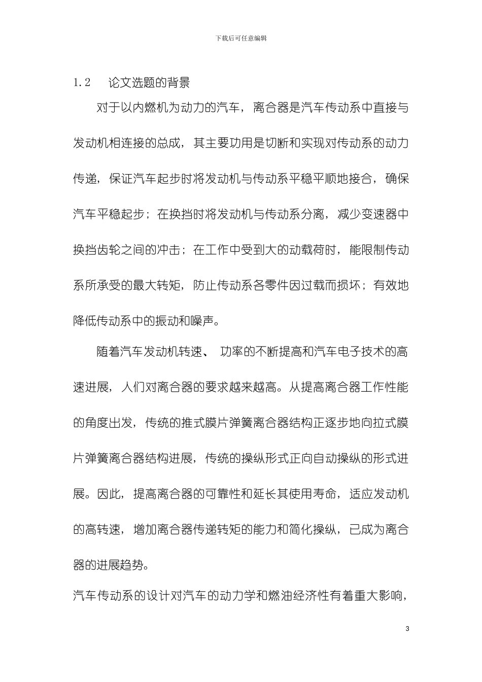乘用车膜片弹簧离合器毕业设计模板_第3页