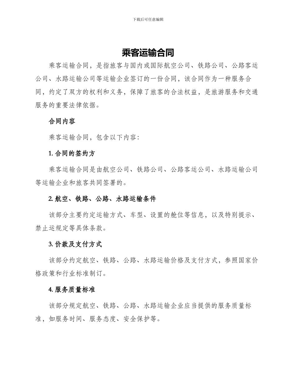 乘客运输合同_第1页