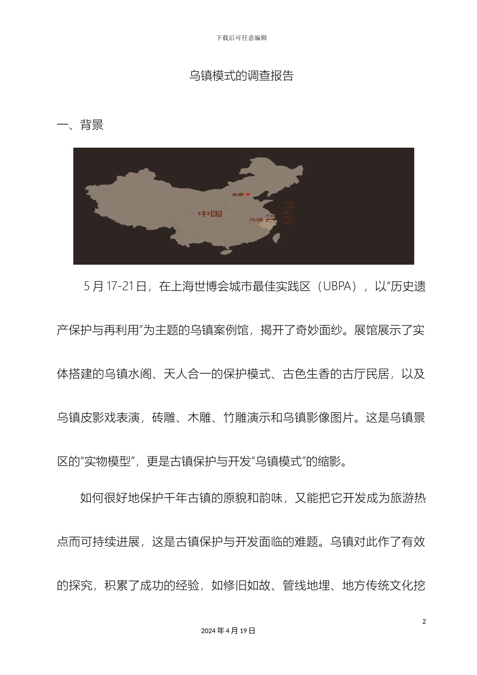 乌镇模式调研报告_第2页