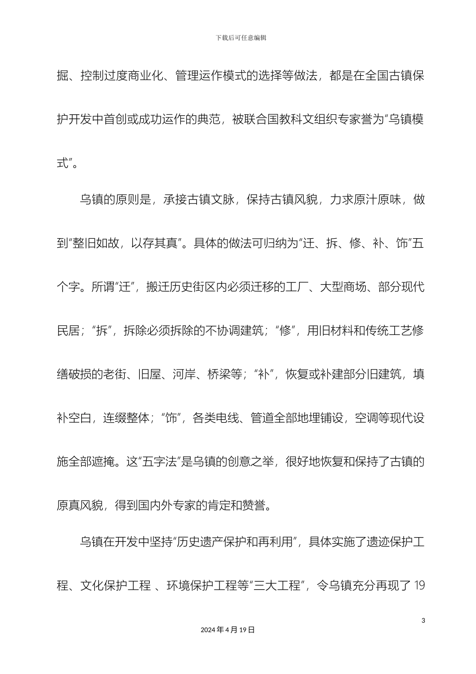 乌镇模式调研报告_第3页