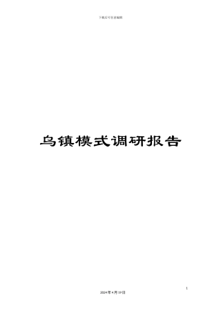 乌镇模式调研报告