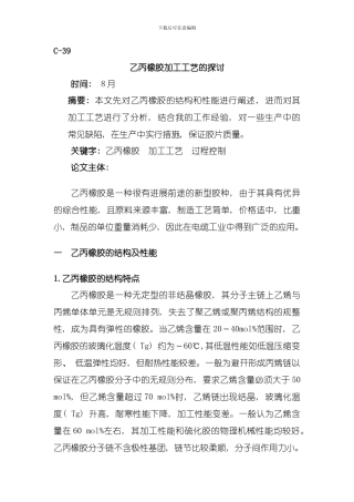 乙丙橡胶加工工艺的探讨模板