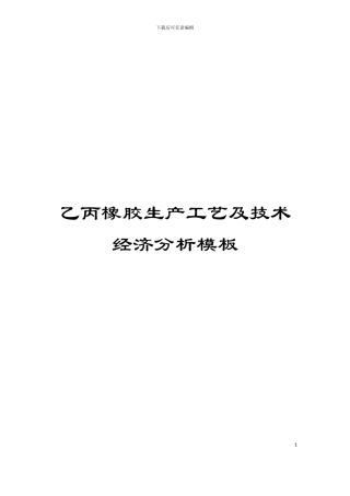乙丙橡胶生产工艺及技术经济分析模板