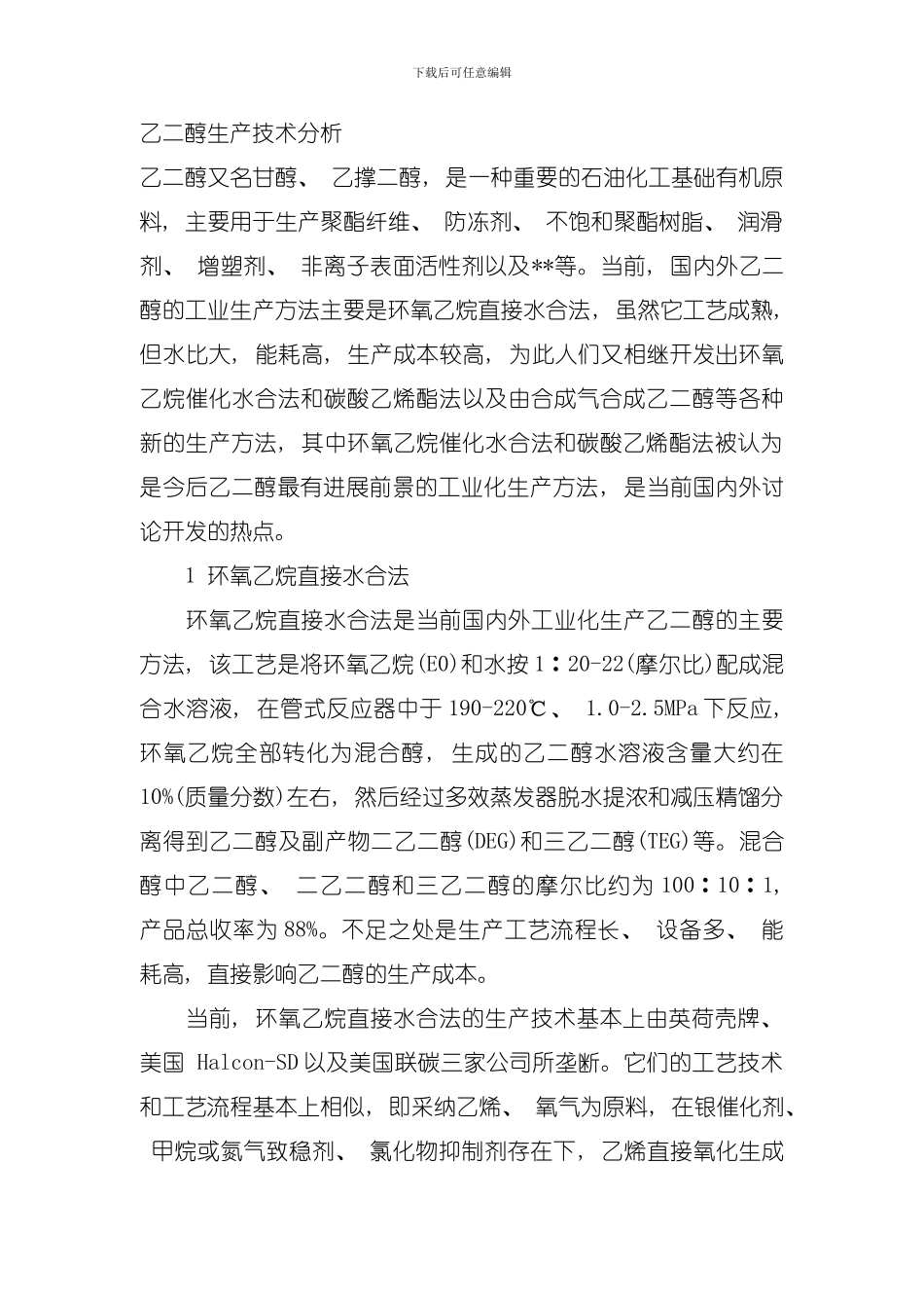 乙二醇生产技术模板_第1页