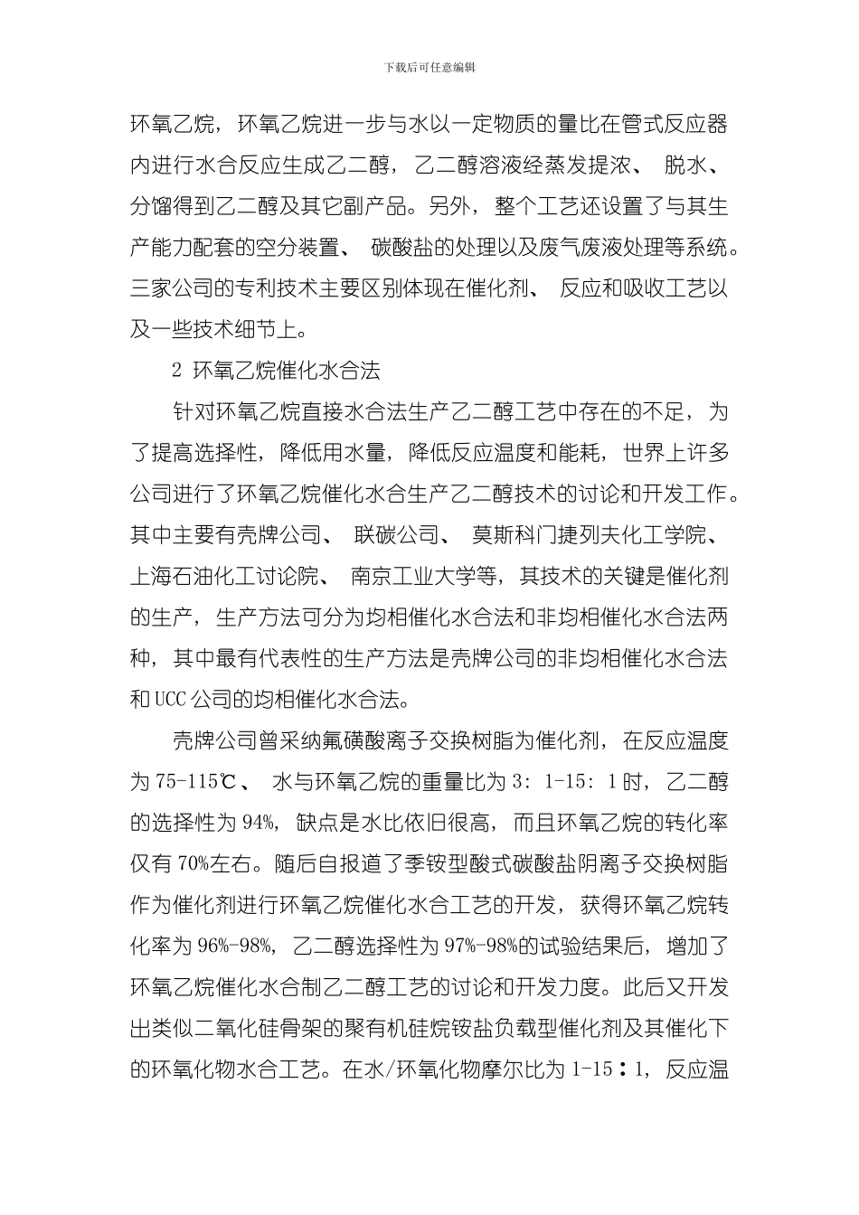 乙二醇生产技术模板_第2页