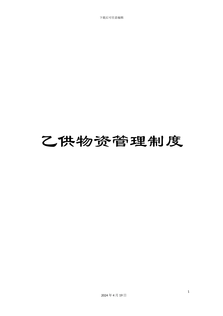 乙供物资管理制度_第1页