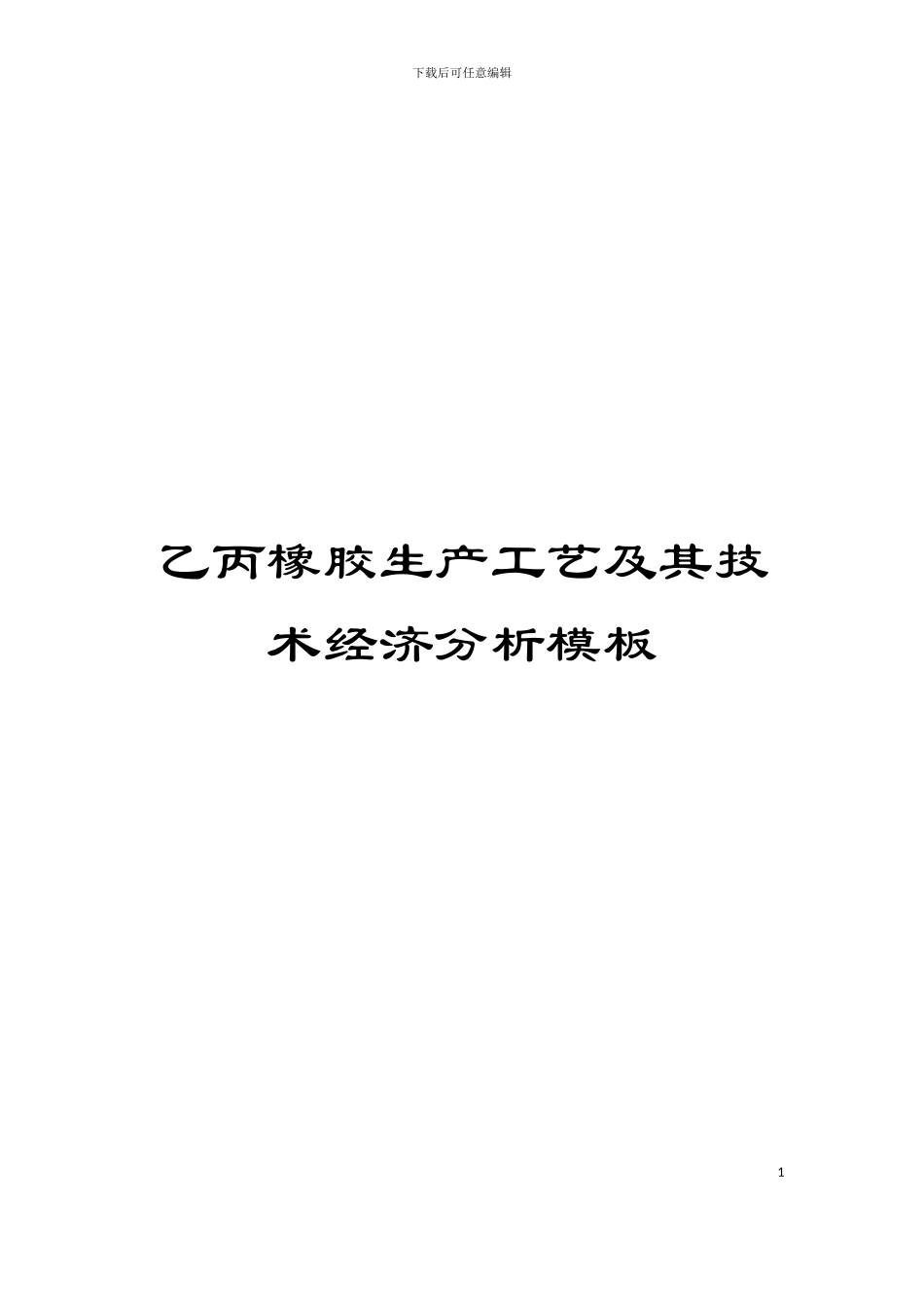乙丙橡胶生产工艺及其技术经济分析模板_第1页