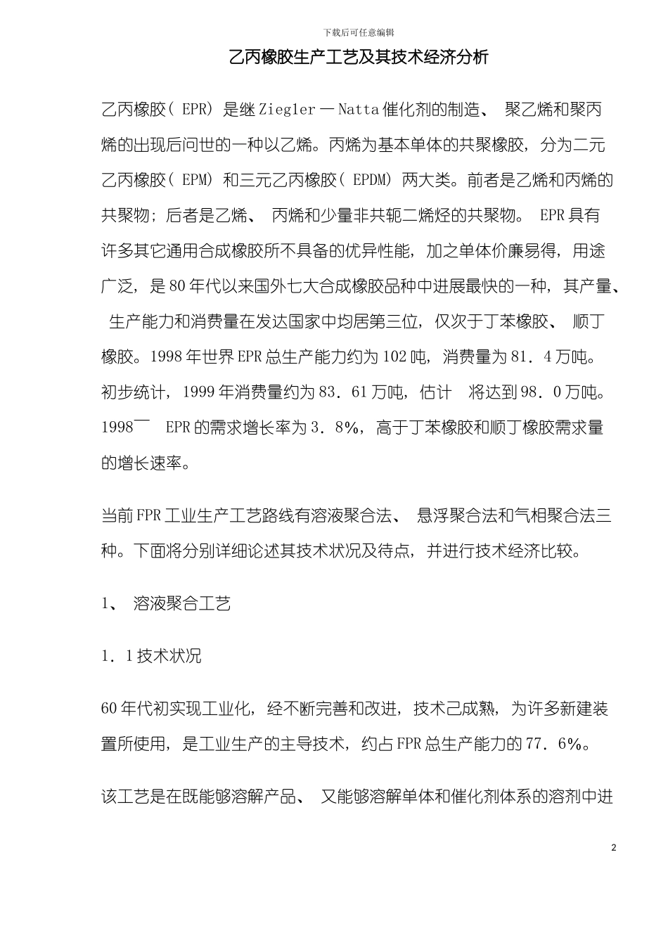 乙丙橡胶生产工艺及其技术经济分析模板_第2页