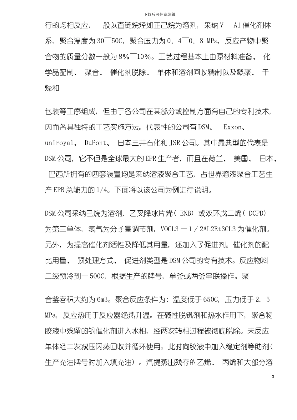 乙丙橡胶生产工艺及其技术经济分析模板_第3页