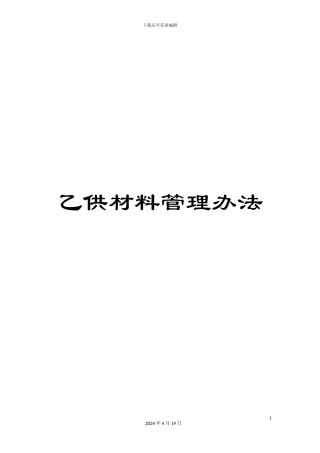 乙供材料管理办法
