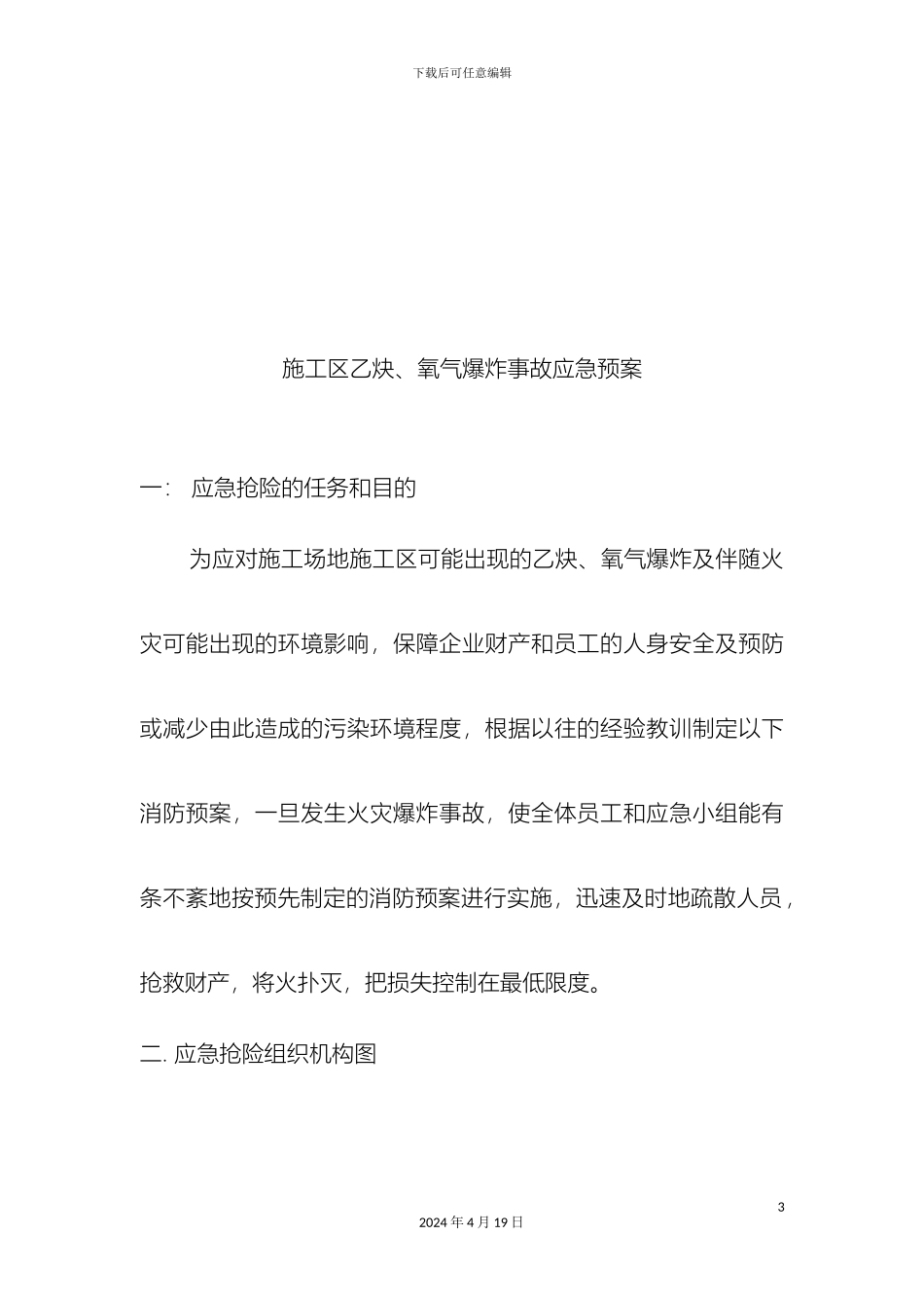 乙炔氧气爆炸事故应急预案_第3页