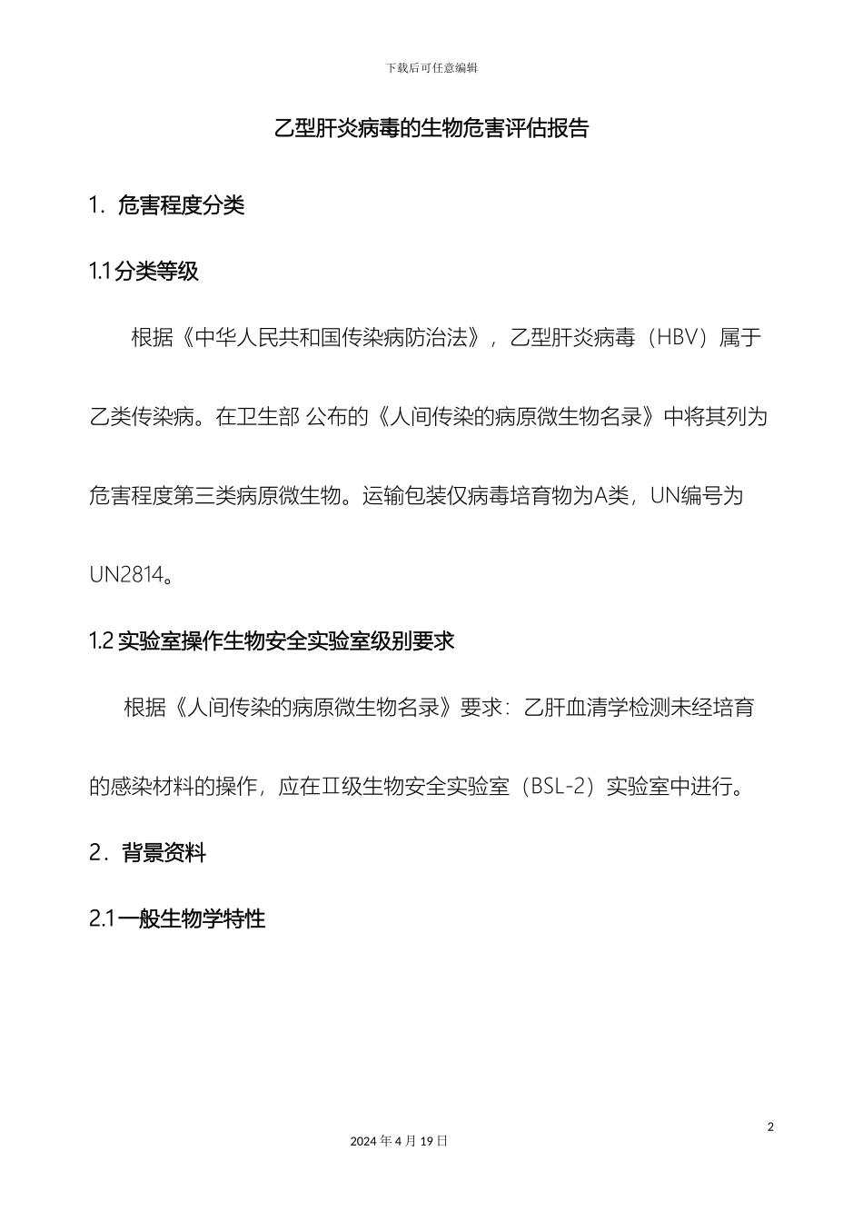 乙型肝炎病毒的生物危害评估报告_第2页