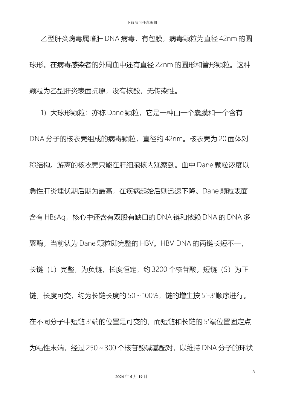 乙型肝炎病毒的生物危害评估报告_第3页