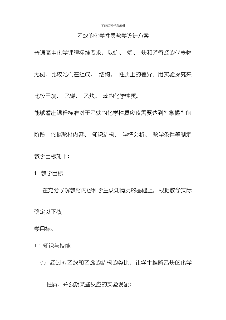 乙炔的化学性质教学设计方案模板_第1页