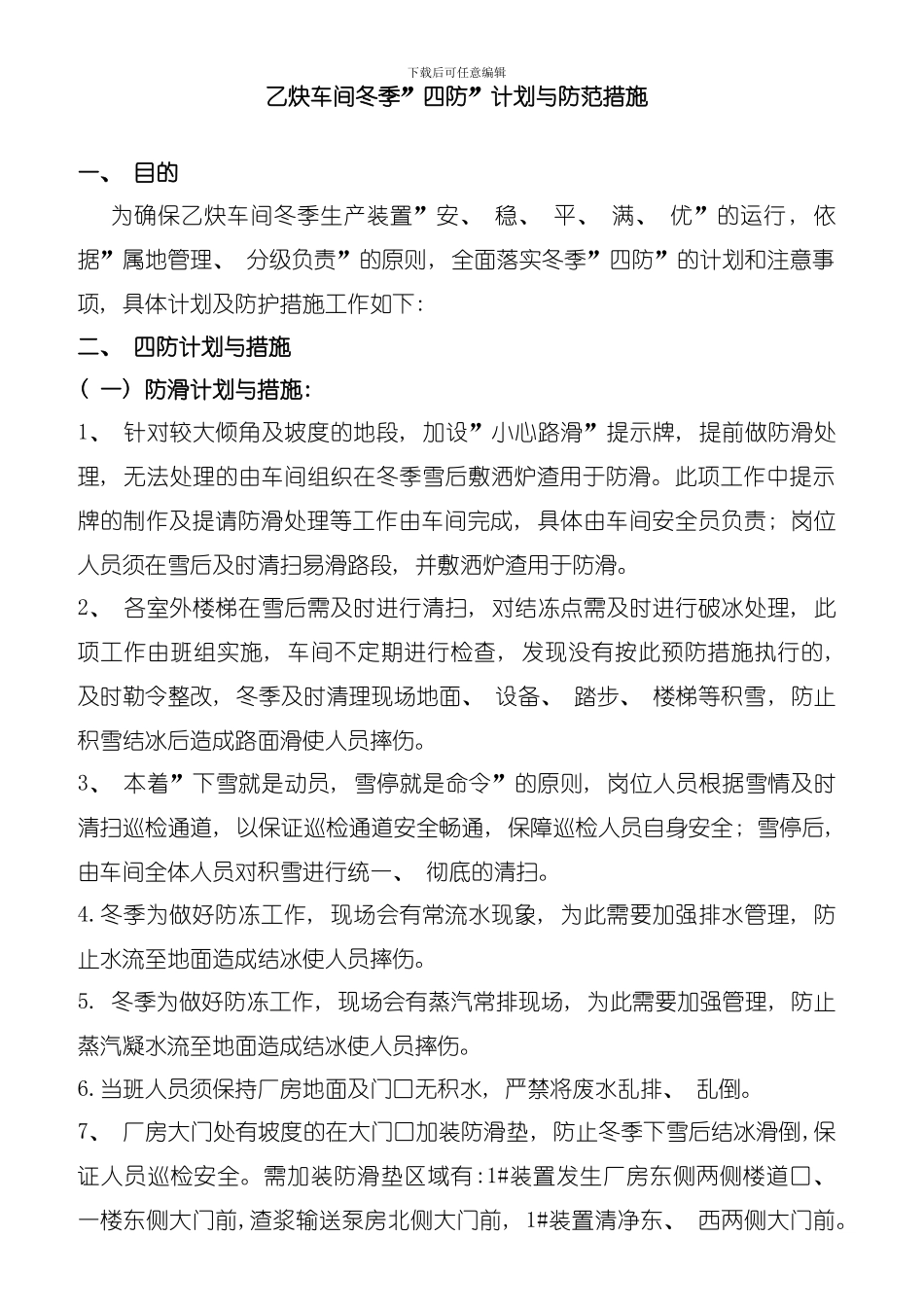 乙炔车间冬季四防计划与防范措施模板_第1页