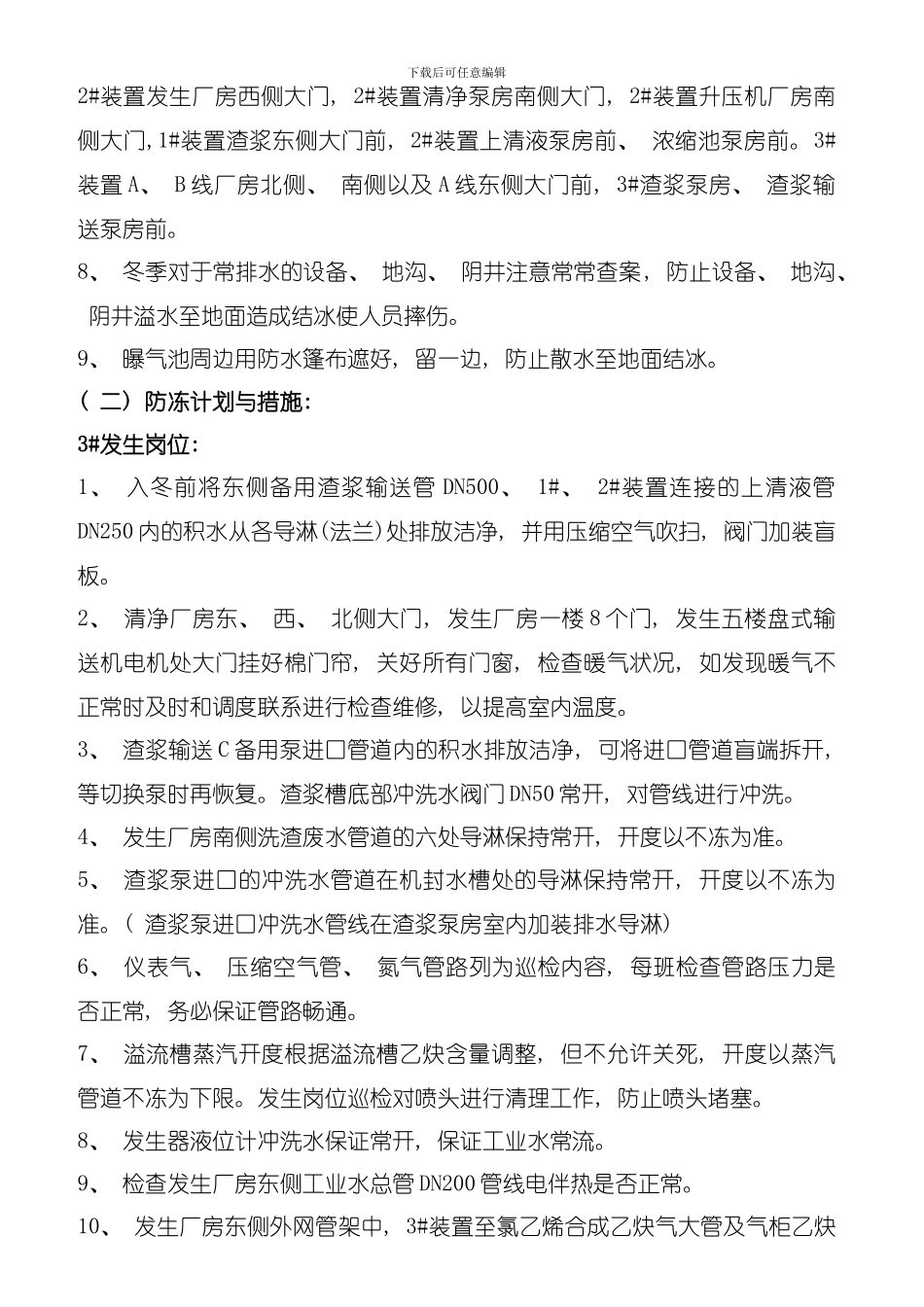 乙炔车间冬季四防计划与防范措施模板_第2页