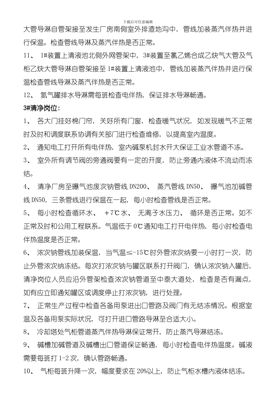 乙炔车间冬季四防计划与防范措施模板_第3页