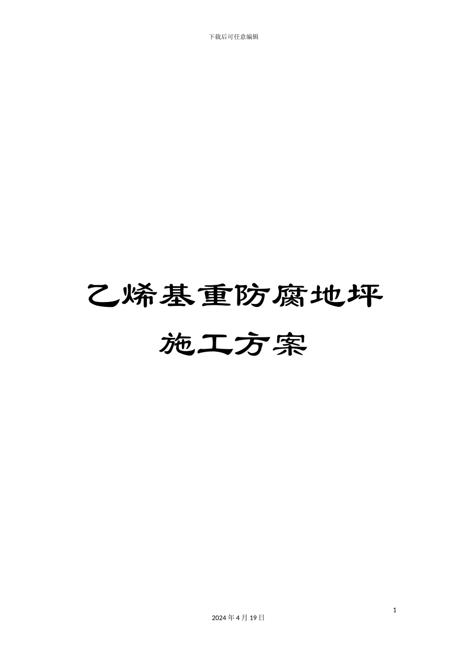 乙烯基重防腐地坪施工方案_第1页