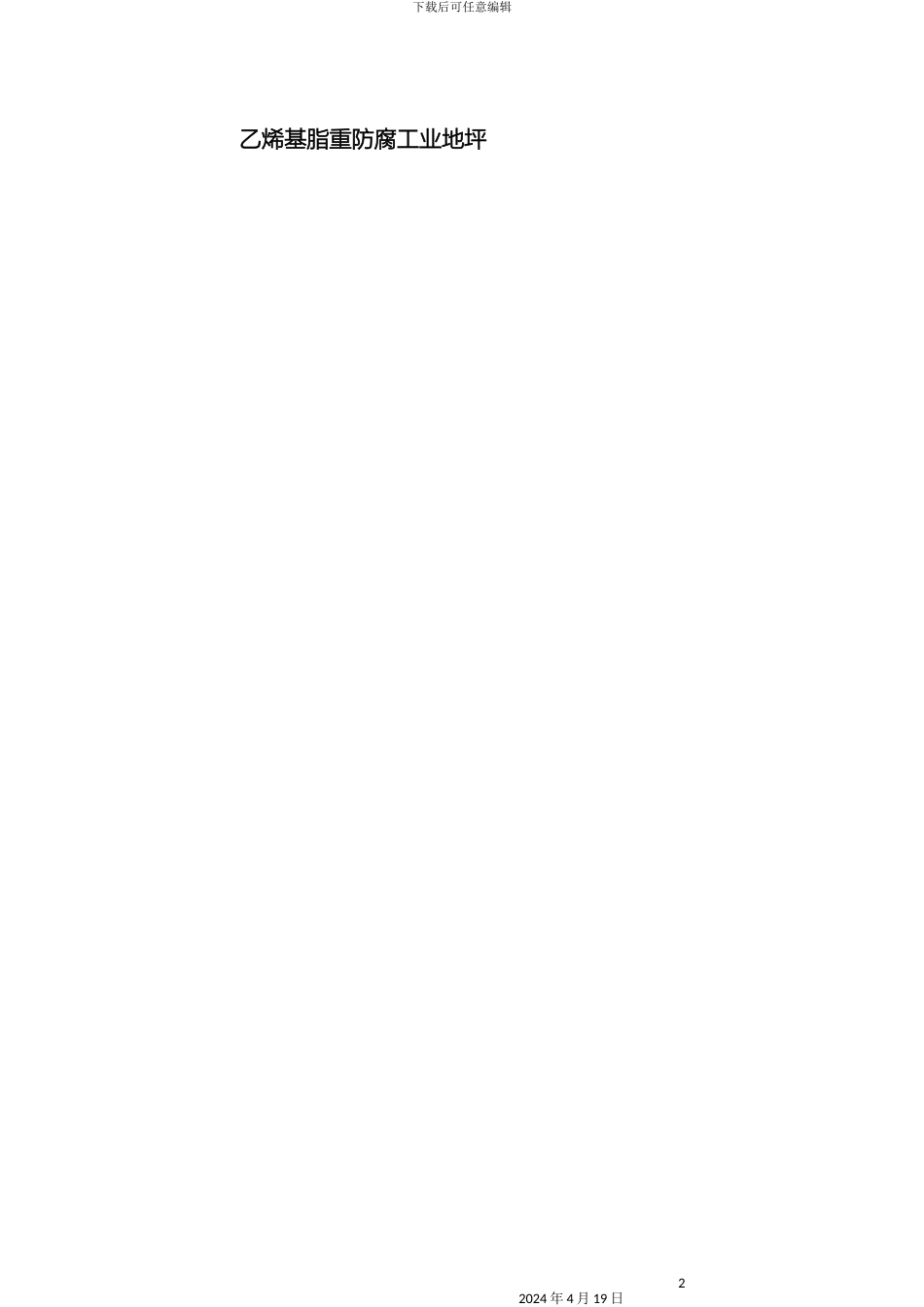 乙烯基重防腐地坪施工方案_第2页