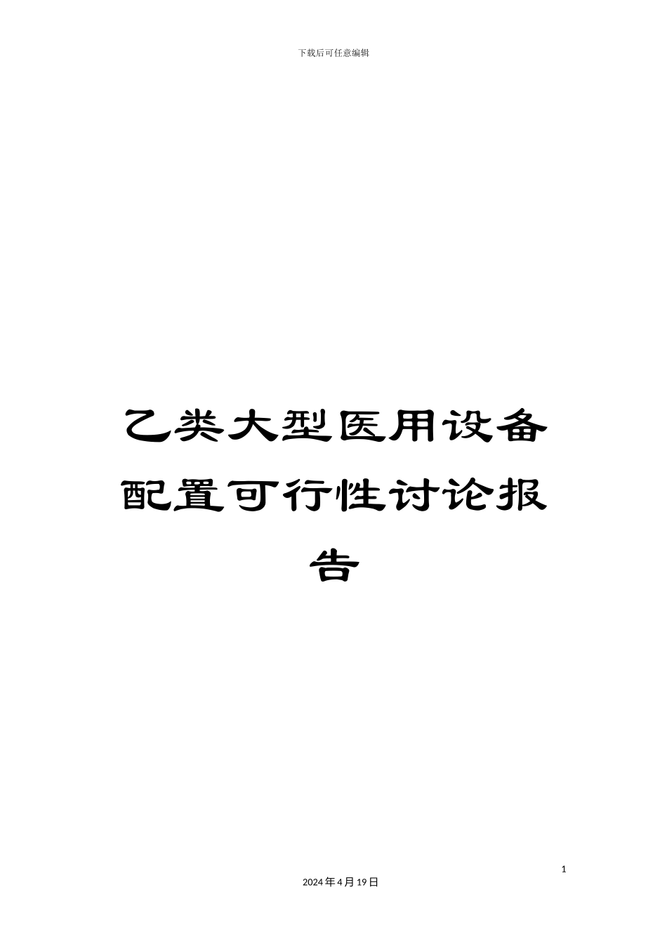 乙类大型医用设备配置可行性研究报告_第1页